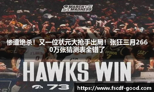 惨遭绝杀！又一位状元大抢手出局！张狂三月2660万张猜测表全错了