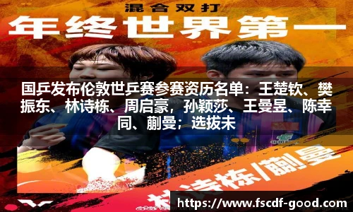 国乒发布伦敦世乒赛参赛资历名单：王楚钦、樊振东、林诗栋、周启豪，孙颖莎、王曼昱、陈幸同、蒯曼；选拔未完成，没有承认终究参赛名单