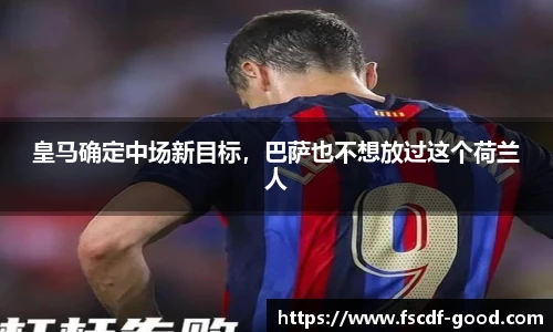 皇马确定中场新目标，巴萨也不想放过这个荷兰人