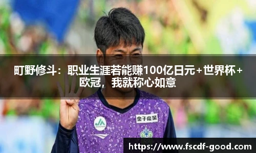 町野修斗：职业生涯若能赚100亿日元+世界杯+欧冠，我就称心如意