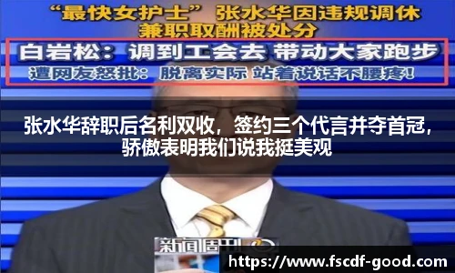张水华辞职后名利双收，签约三个代言并夺首冠，骄傲表明我们说我挺美观