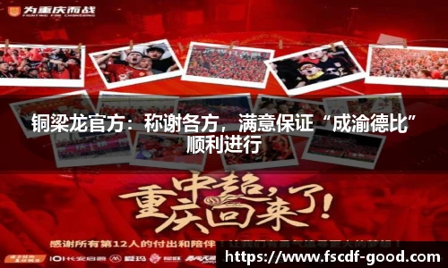 铜梁龙官方：称谢各方，满意保证“成渝德比”顺利进行