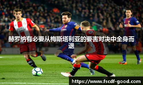 赫罗纳有必要从梅斯塔利亚的要害对决中全身而退