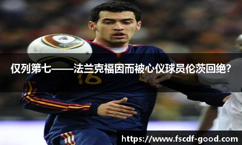 仅列第七——法兰克福因而被心仪球员伦茨回绝？